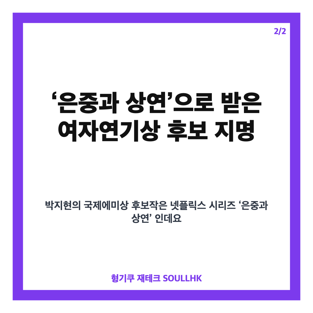 박지현, 韓 여배우 최초 에미상 후보&hellip;&lsquo;은중과 상연&rsquo; 여자연기상 주목 카드뉴스 3