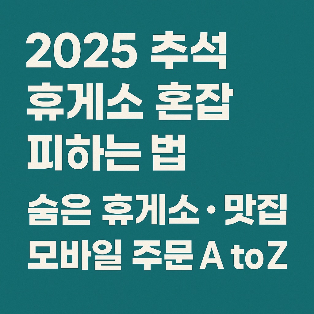 2025 추석 휴게소 혼잡 피하는 법｜숨은 휴게소&middot;맛집&middot;모바일 주문 A to Z