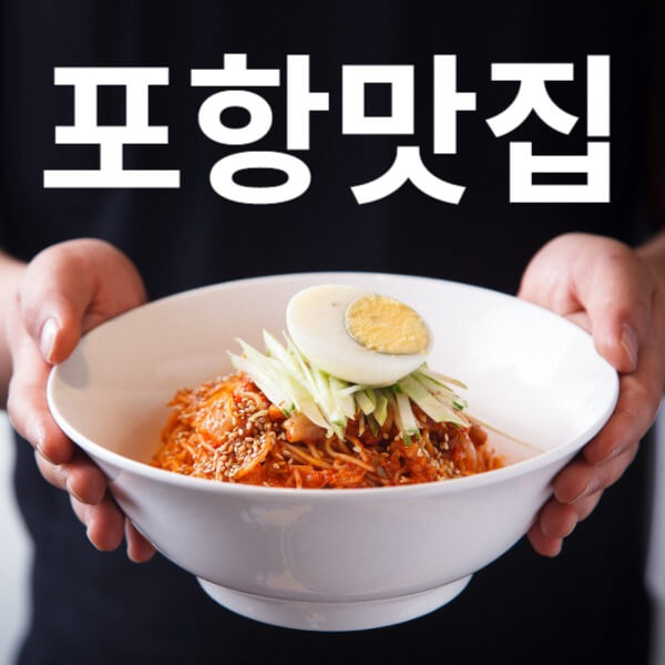 포항 맛집 추천
