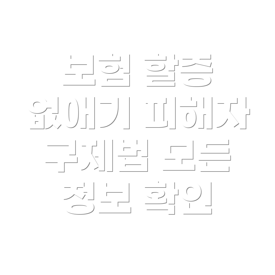 자동차 보험 부당 할증