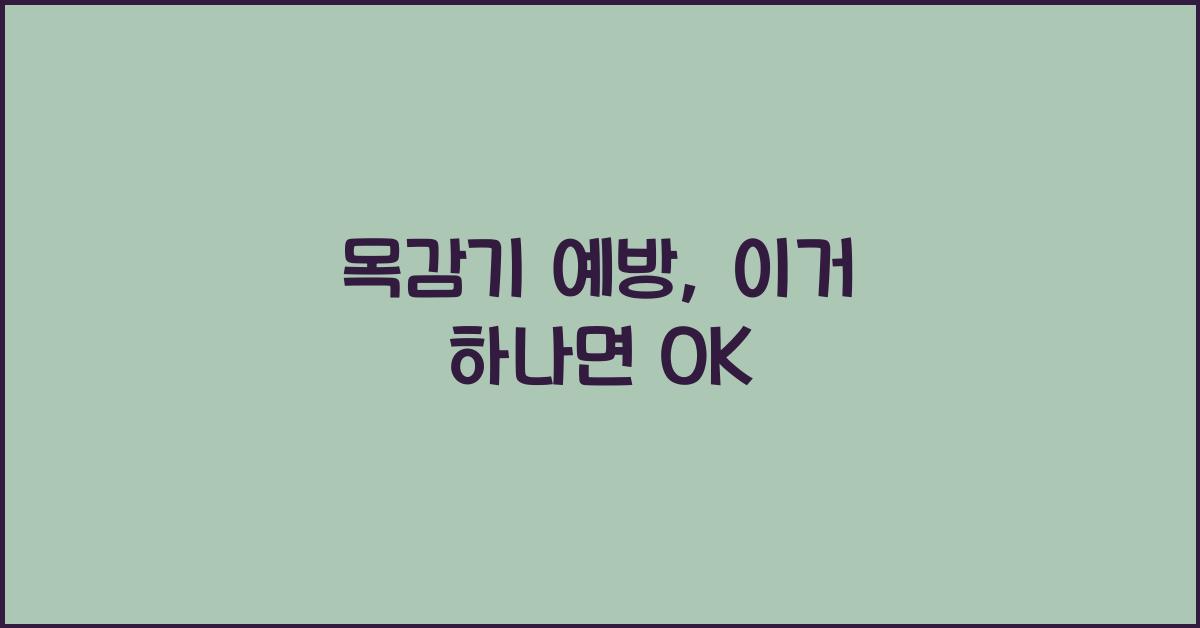 목감기
