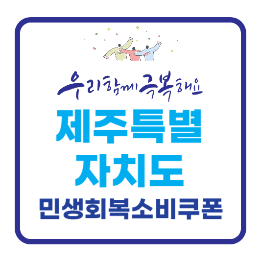 제주특별자치도 민생회복소비쿠폰 정보