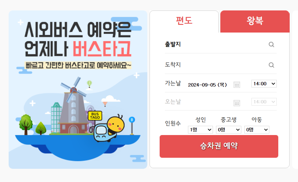 시외버스 예약 홈페이지