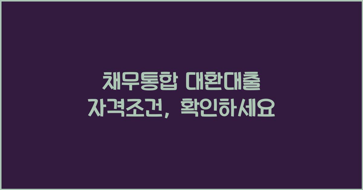 채무통합 대환대출 자격조건