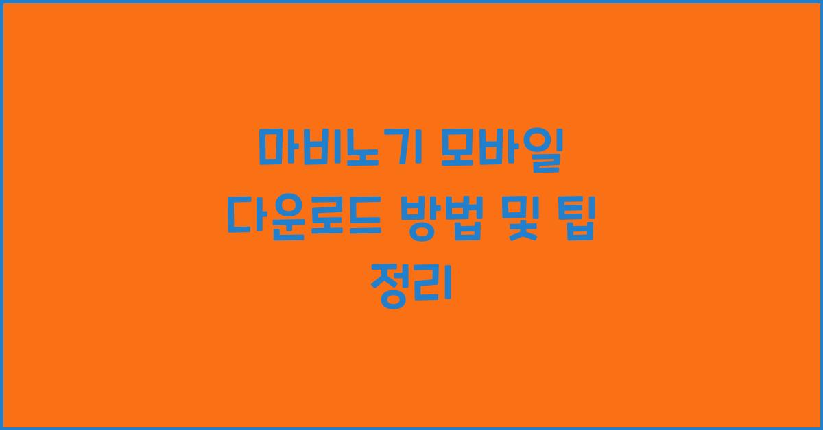 마비노기 모바일 다운로드
