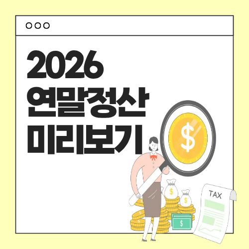 연말정산 미리보기-썸네일