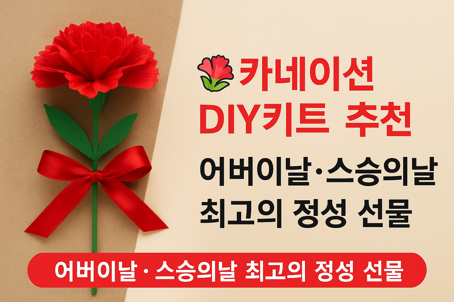 카네이션 DIY키트 추천! 어버이날·스승의날 최고의 정성 선물