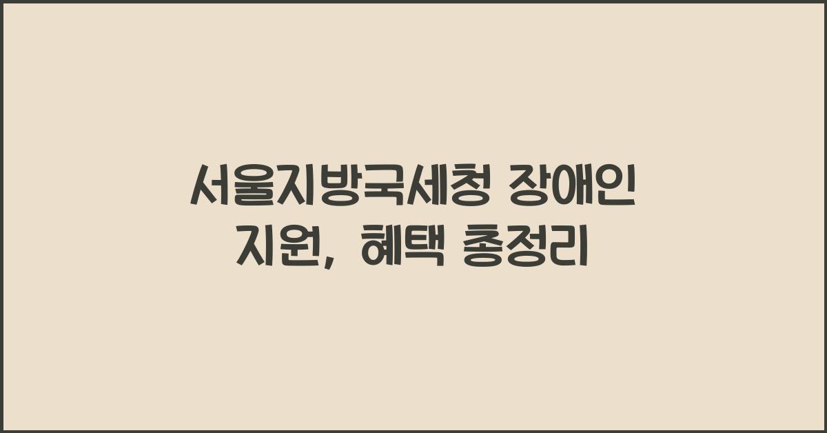 서울지방국세청 장애인