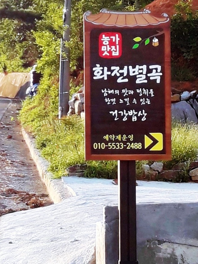 화전별곡-표지판