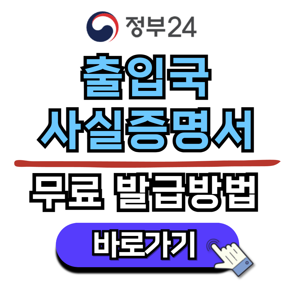 정부24 출입국사실증명서 무료 발급방법