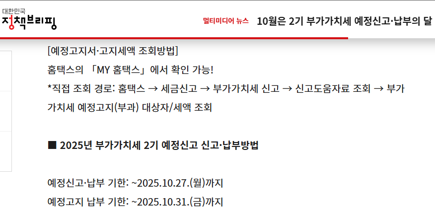 10월 부가세 꼭 확인하세요! 신고&middot;납부 총정리 (출처: 국세청)