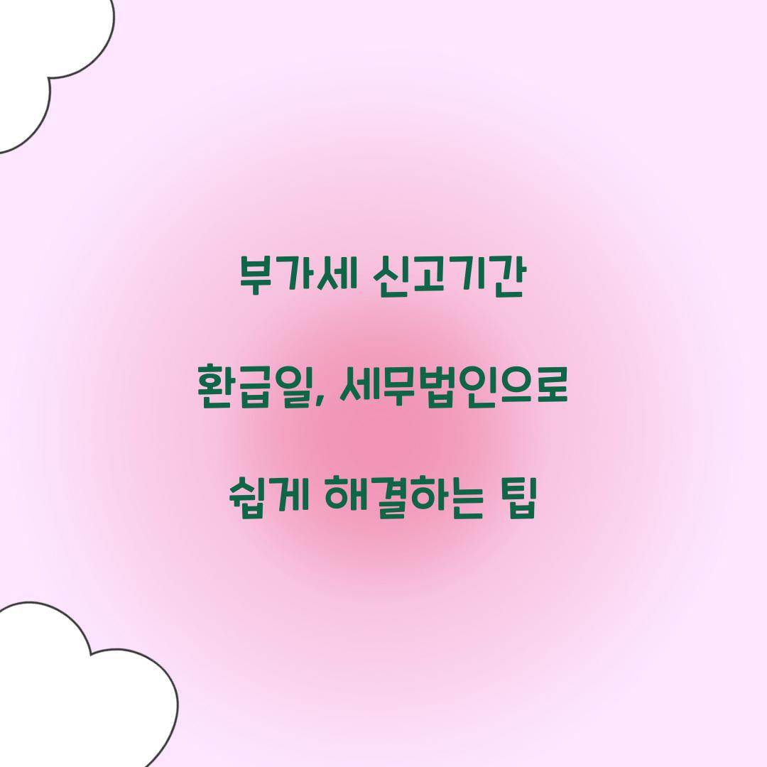 부가세 신고기간 환급일