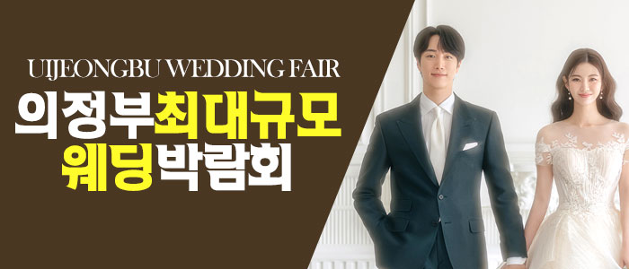 의정부-패밀리-웨딩박람회