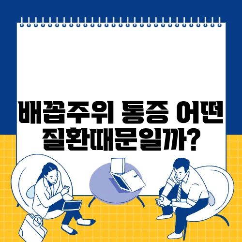 배꼽주위 통증 어떤 질환때문일까?