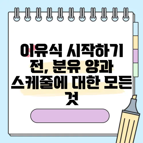 이유식 시작하기 전, 분유 양과 스케줄에 대한 모든 것