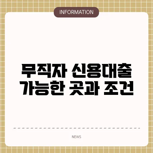 무직자 신용대출 가능한 곳과 조건