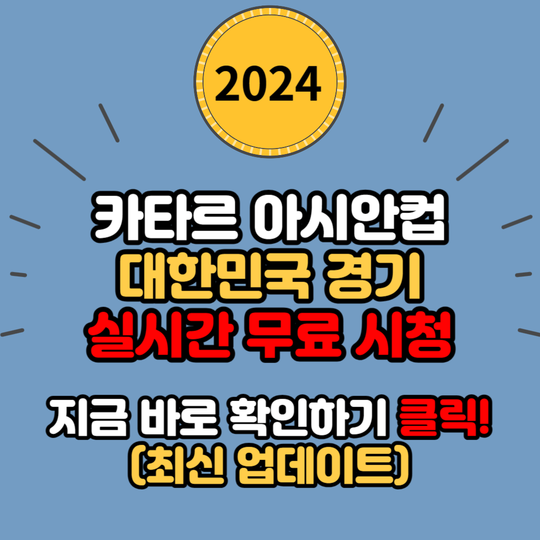 2023 AFC 카타르 아시안컵 중계 일정 및 축구 중계 무료 시청하는 방법