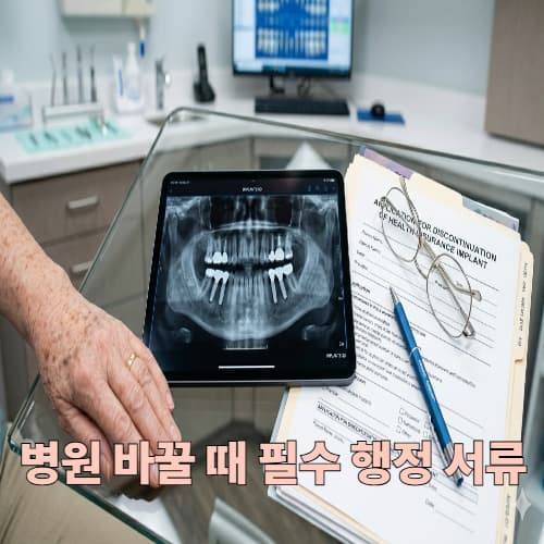 임플란트 중단 신청서 발급 거부 해결법: 치과 변경 시 필수 서류 및 민원 가이드