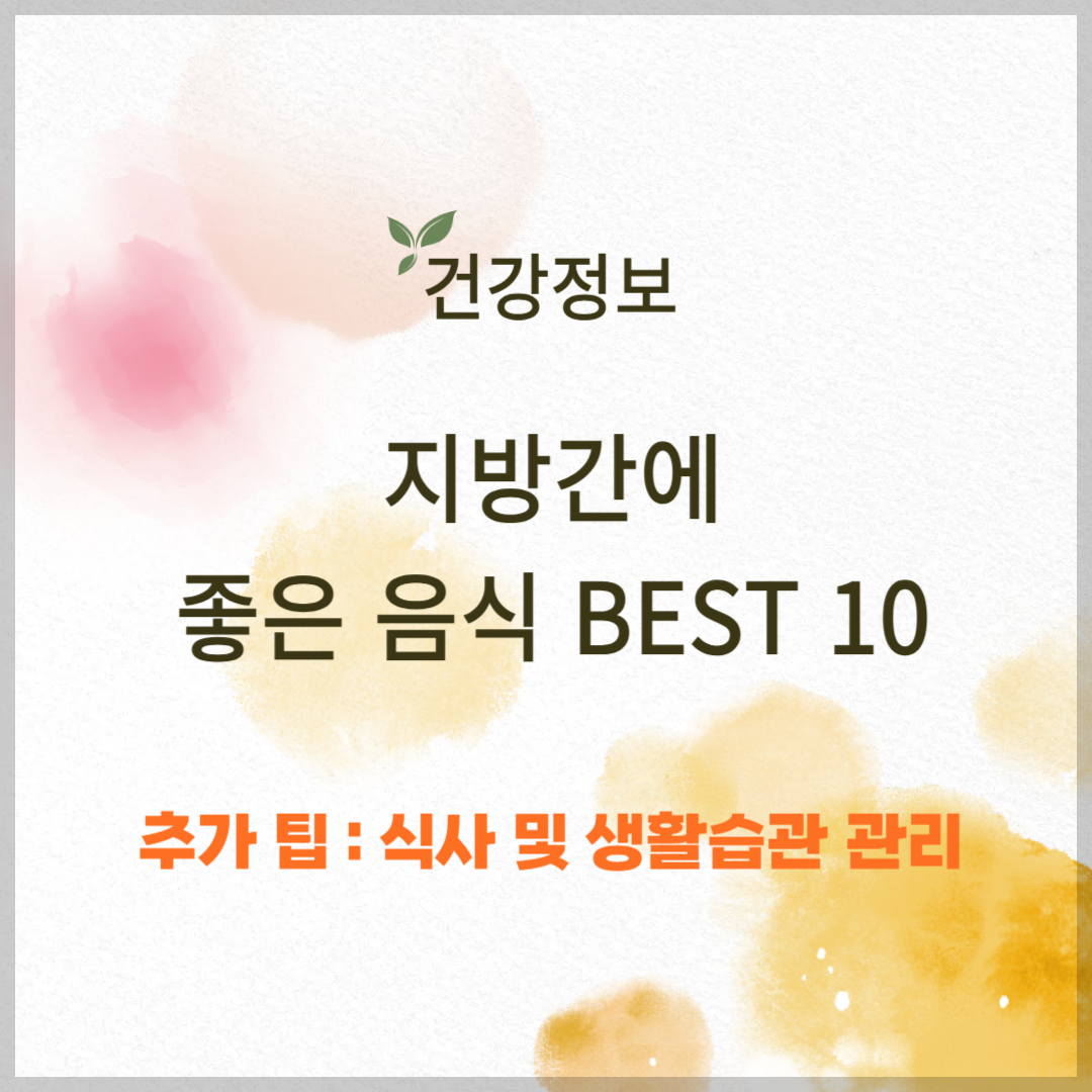 지방간에 좋은 음식 BEST 10 썸네일