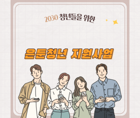 은둔청년 지원사업