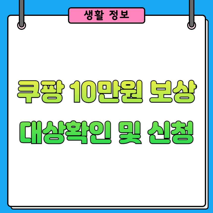 쿠팡 10만원 보상