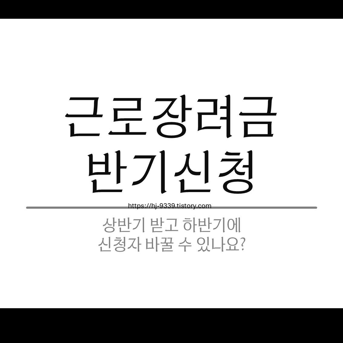 근로장려금 반기신청, 상반기 받고 하반기에 신청자 바꿀 수 있나요?