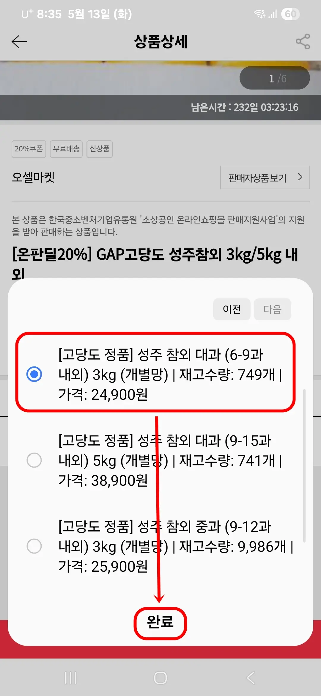옵션 선택 후 완료