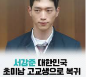 서강준 복귀