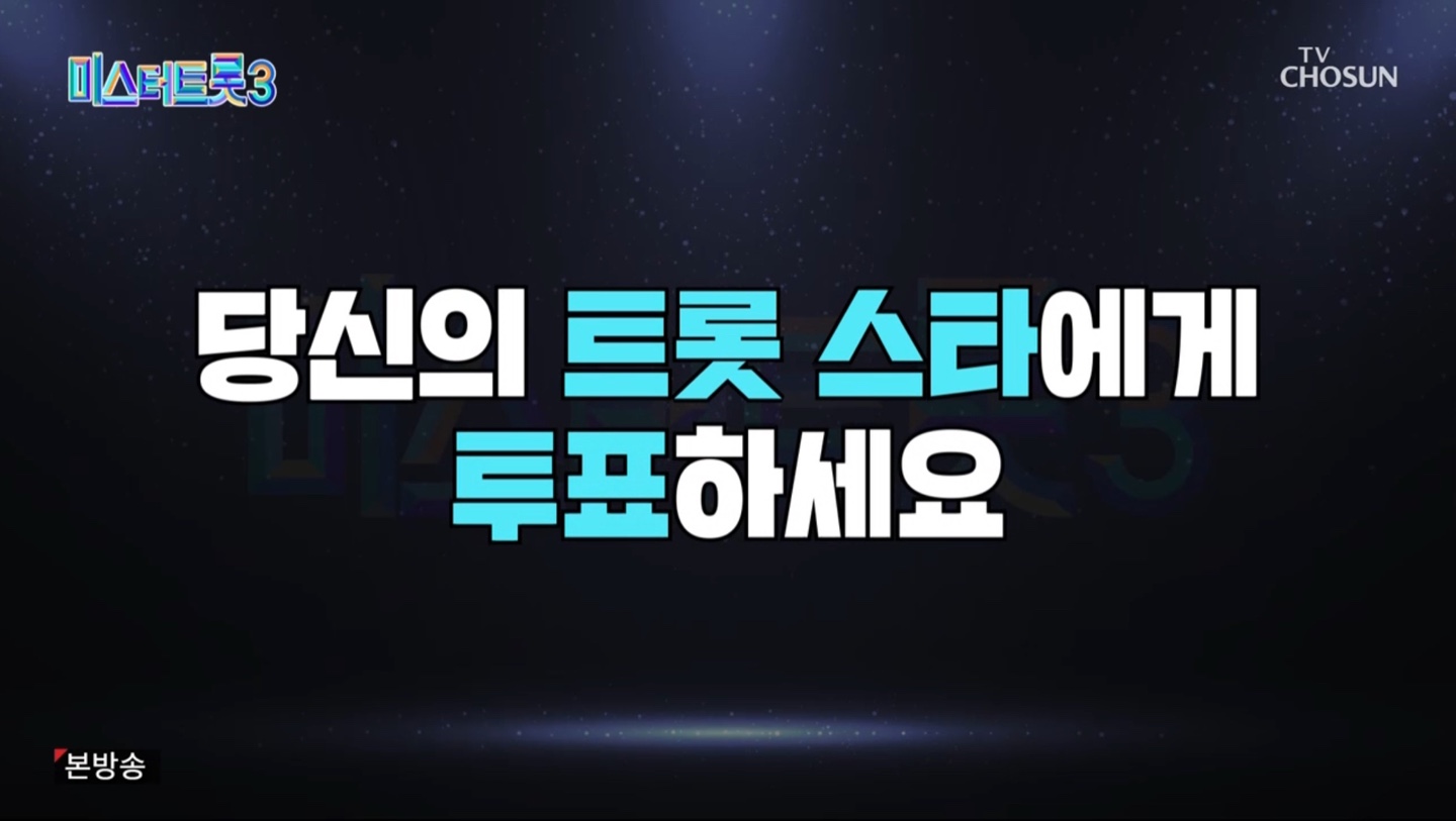 미스터트롯3 대국민 응원투표 1주차