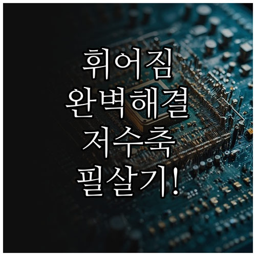 반도체 패키징 워페이지 방지를 위한 ..