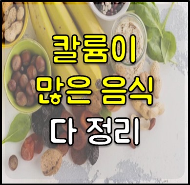 칼륨이 많은 음식 1
