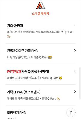 에버랜드 스마트예약 및 스마트줄서기