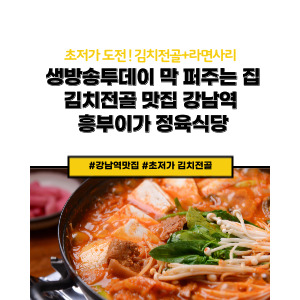 강남역 김치 전골 맛집