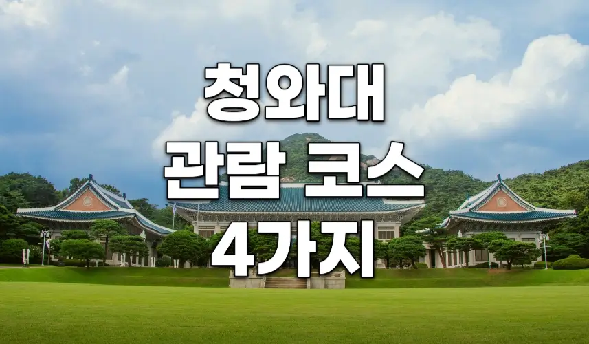 청와대 관람 코스 동선 4가지