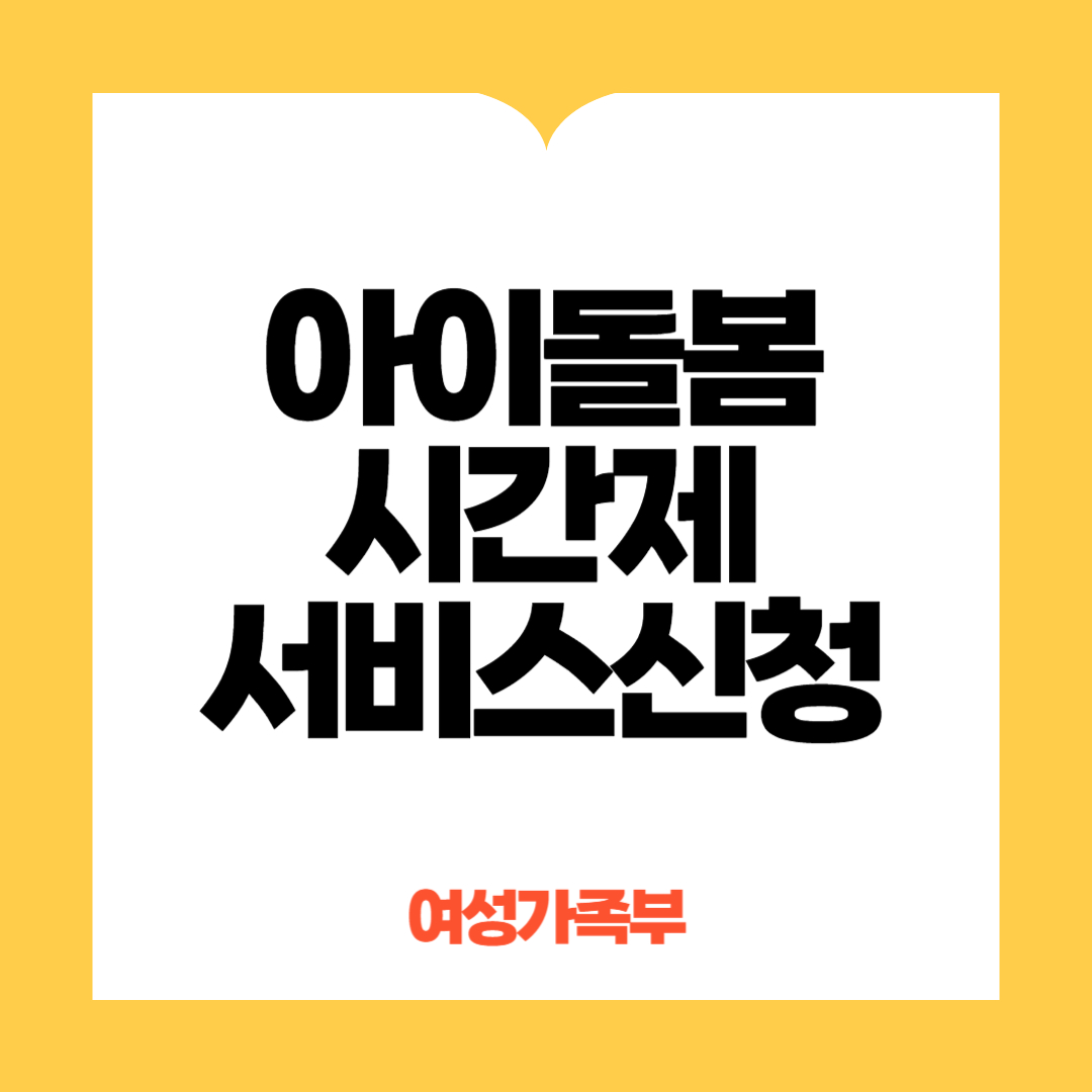 아이돌봄시간제서비스신청