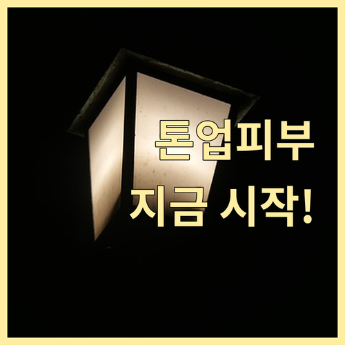 피부톤 개선, 늦지 않았어요! 지금 ..