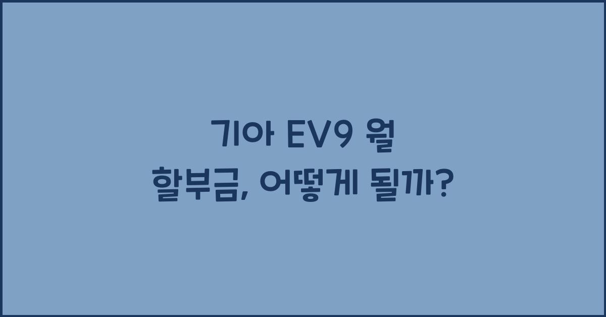 기아 EV9 월 할부금