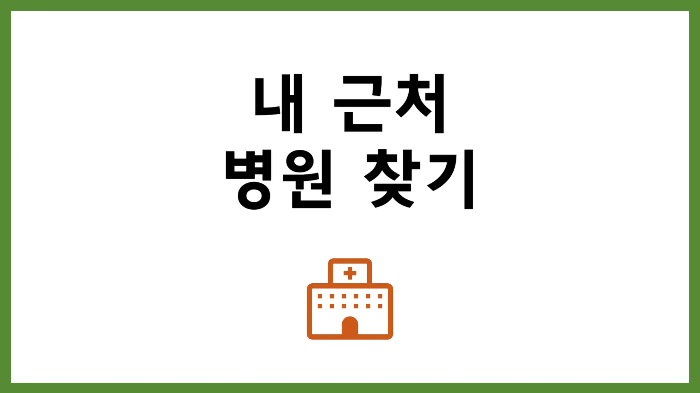 내 근처 병원 찾기