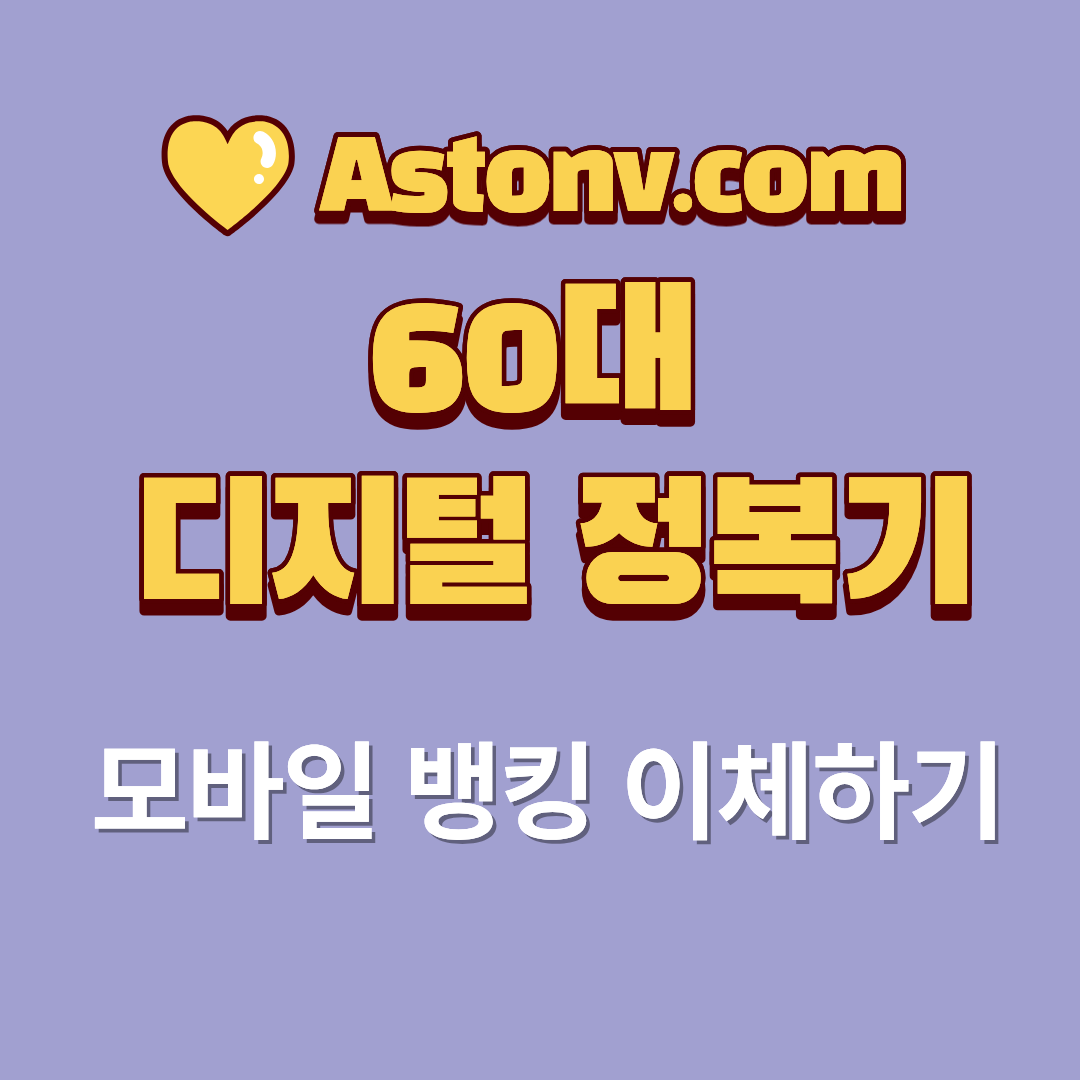 60대 모바일 뱅킹 이체 방법(은행 방문 없이 안전하게 송금하는 절차)