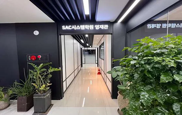 SAC시스템학원