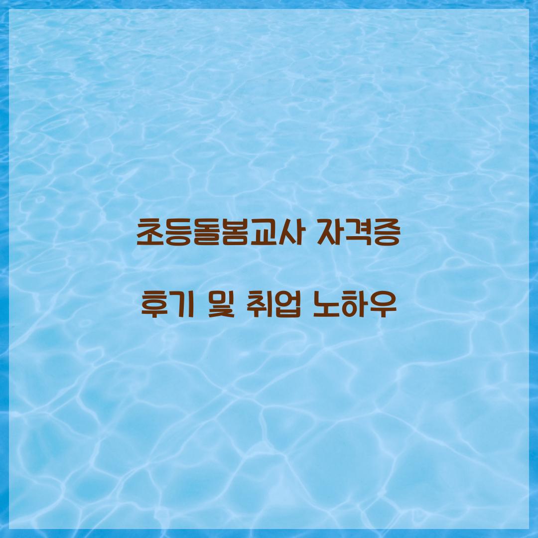 초등돌봄교사 자격증 후기