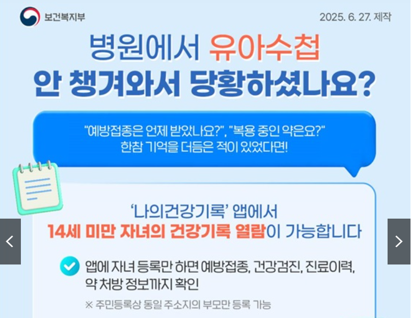 자녀 예방접종 이력 등 건강정보 확인