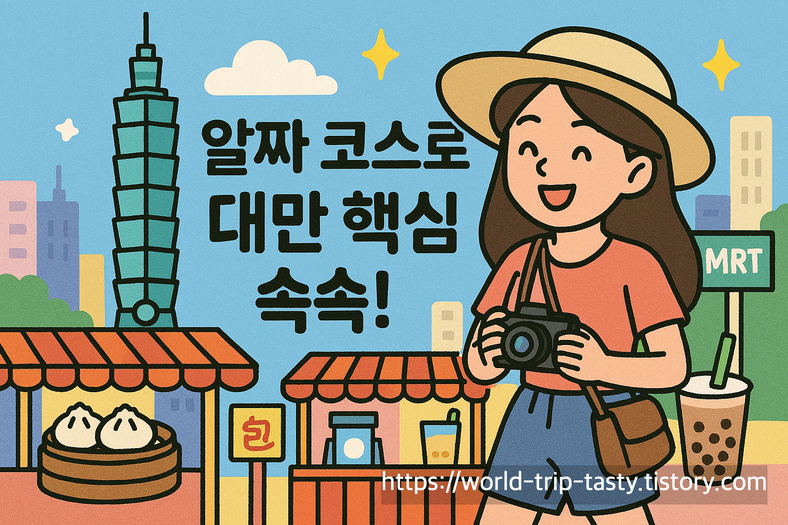 대만 여행 코스 100만원으로 즐기는 꿀팁 완벽 가이드 (2025년 최신)