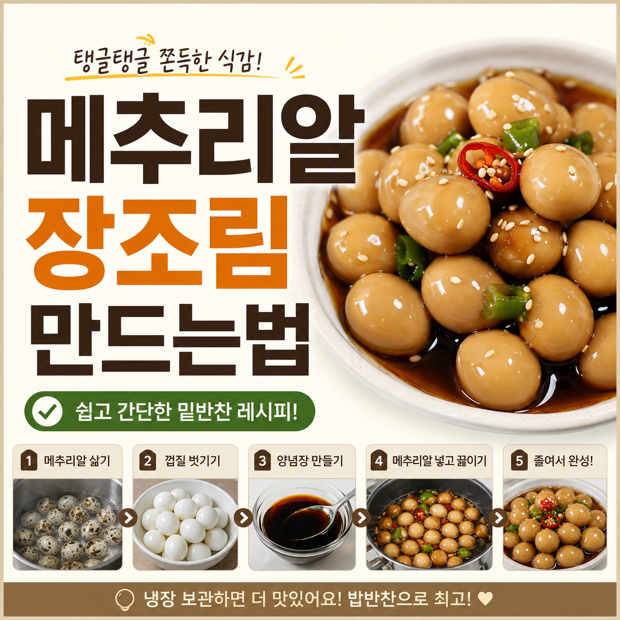 메추리알 장조림 만드는법