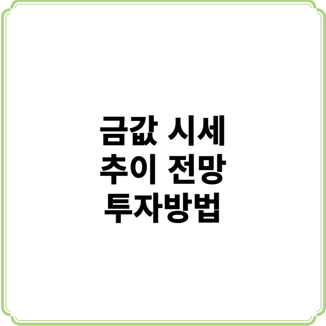 금값 한돈 시세 추이 전망 투자방법