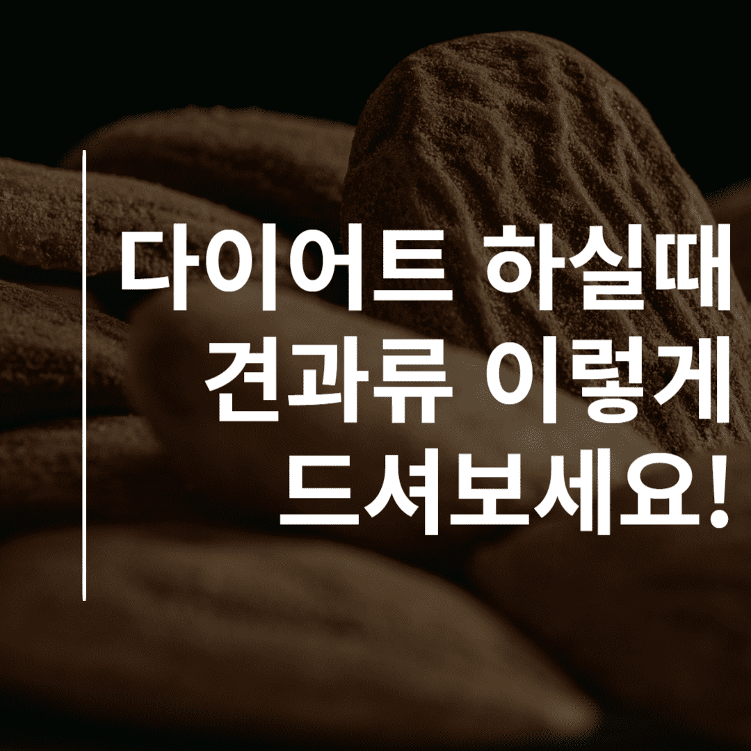 다이어트에 좋은 견과류 추천 이미지