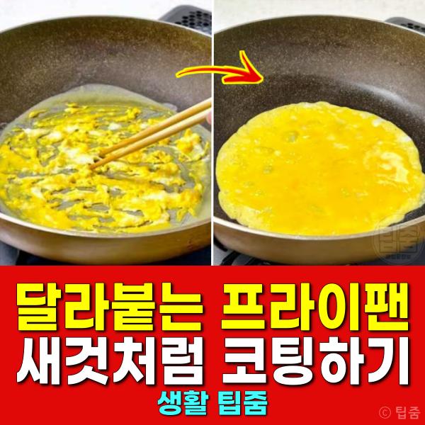 프라이팬 달라붙은 눌어붙음 코팅