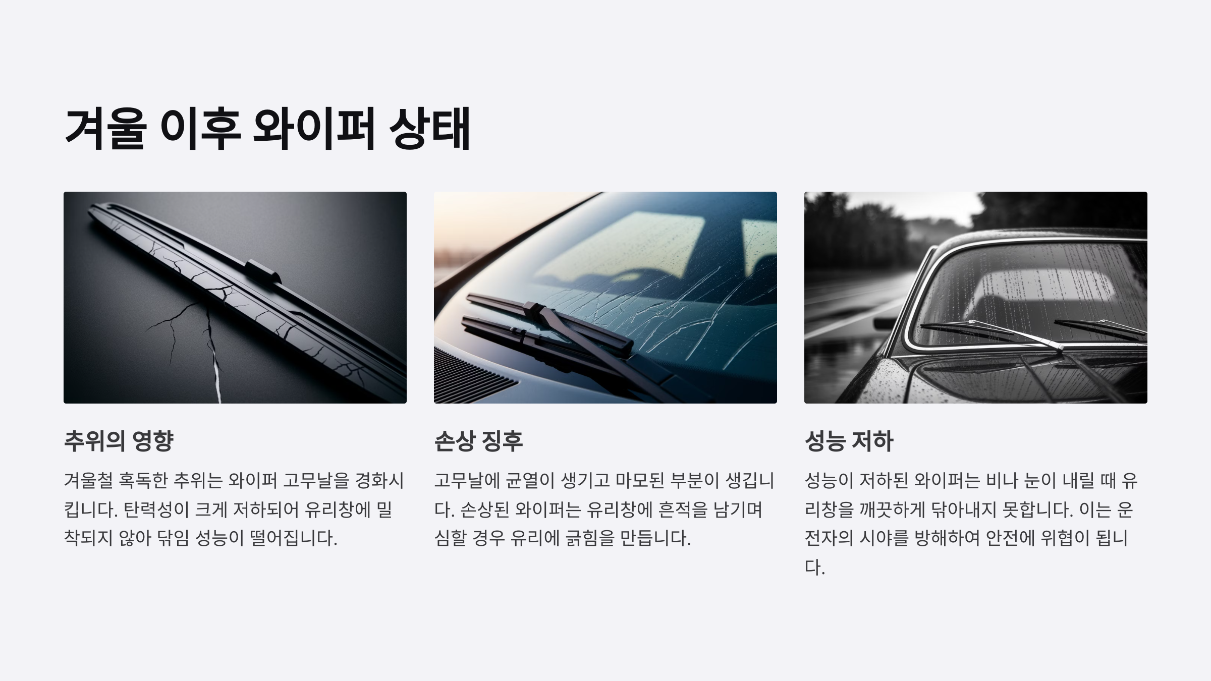 겨울 이후 와이퍼 상태