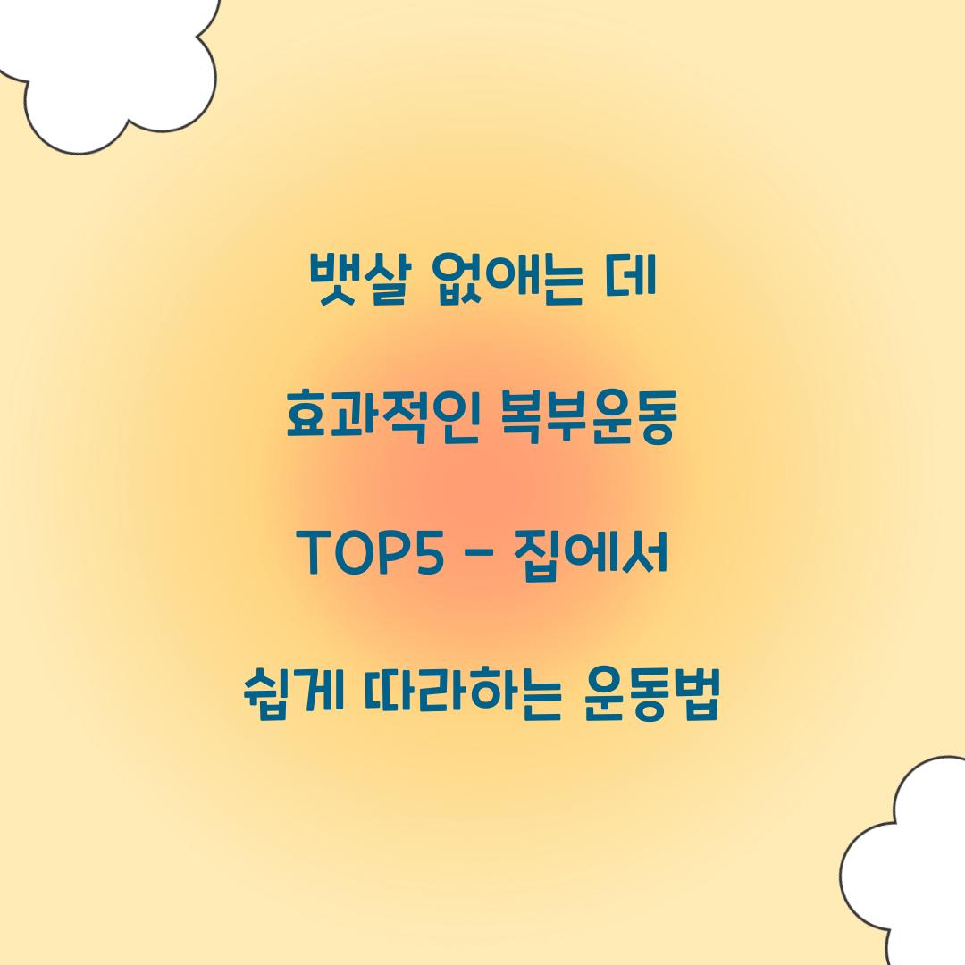 뱃살 없애는 데 효과적인 복부운동 TOP5
