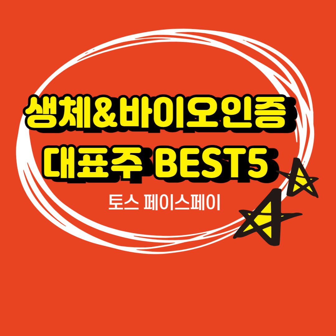 생체인증&amp;바이오인증대표주best5_알체라,시선ai,슈프리마,유니온바이오매트릭스,라온시큐어